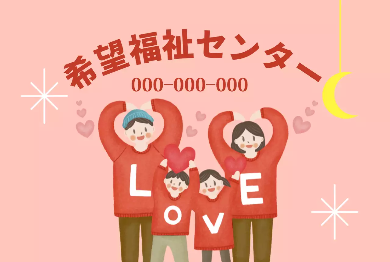 家族のイラストが描かれた温かみのある明るい雰囲気の福祉センター。