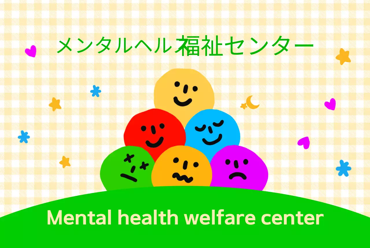 色とりどりの表情が可愛らしい雰囲気の精神保健福祉センター。