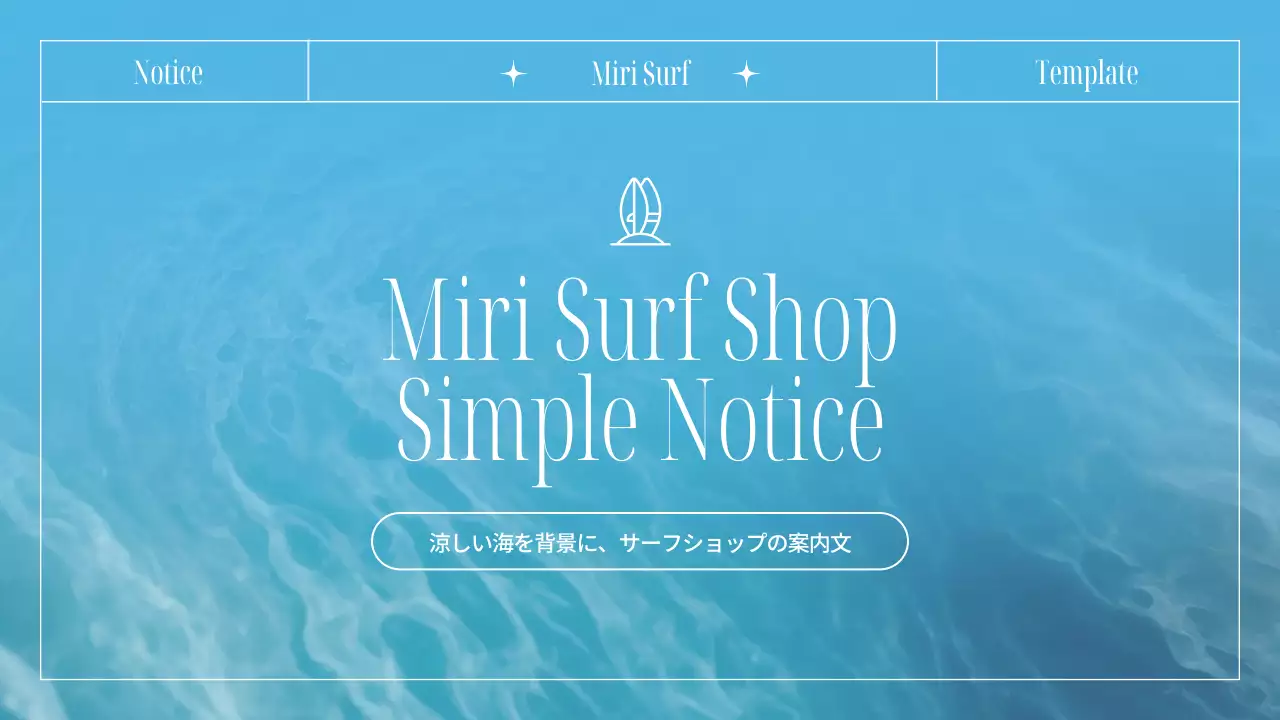 水色 シンプル サーフィン お知らせ プレゼンテーション