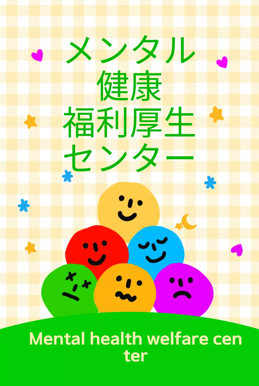 色とりどりの表情がかわいい雰囲気の精神保健福祉センター。
