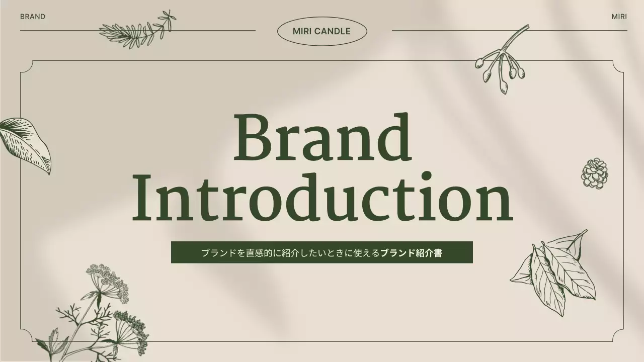 ベージュ シンプル ブランド 会社案内 プレゼンテーション
