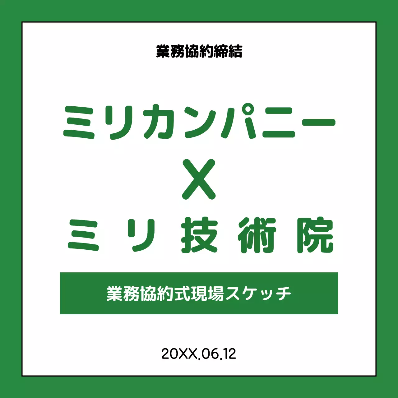 緑 シンプル 業務協約 プレスリリース Instagram カルーセル