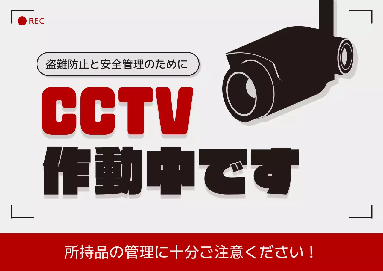 黒 シンプル 防犯 看板 ポスター