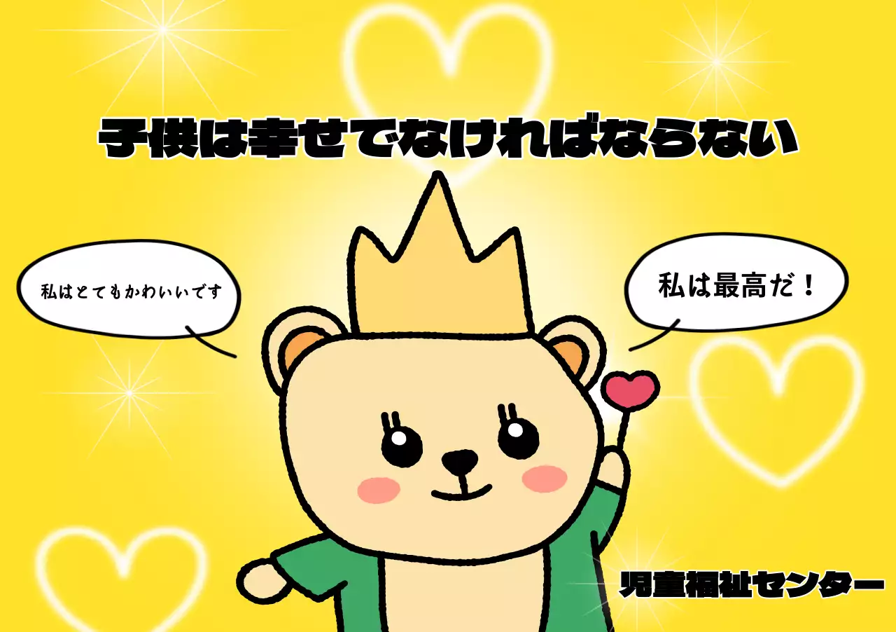 かわいいキャラクターがいる明るく楽しい雰囲気の児童福祉センター。