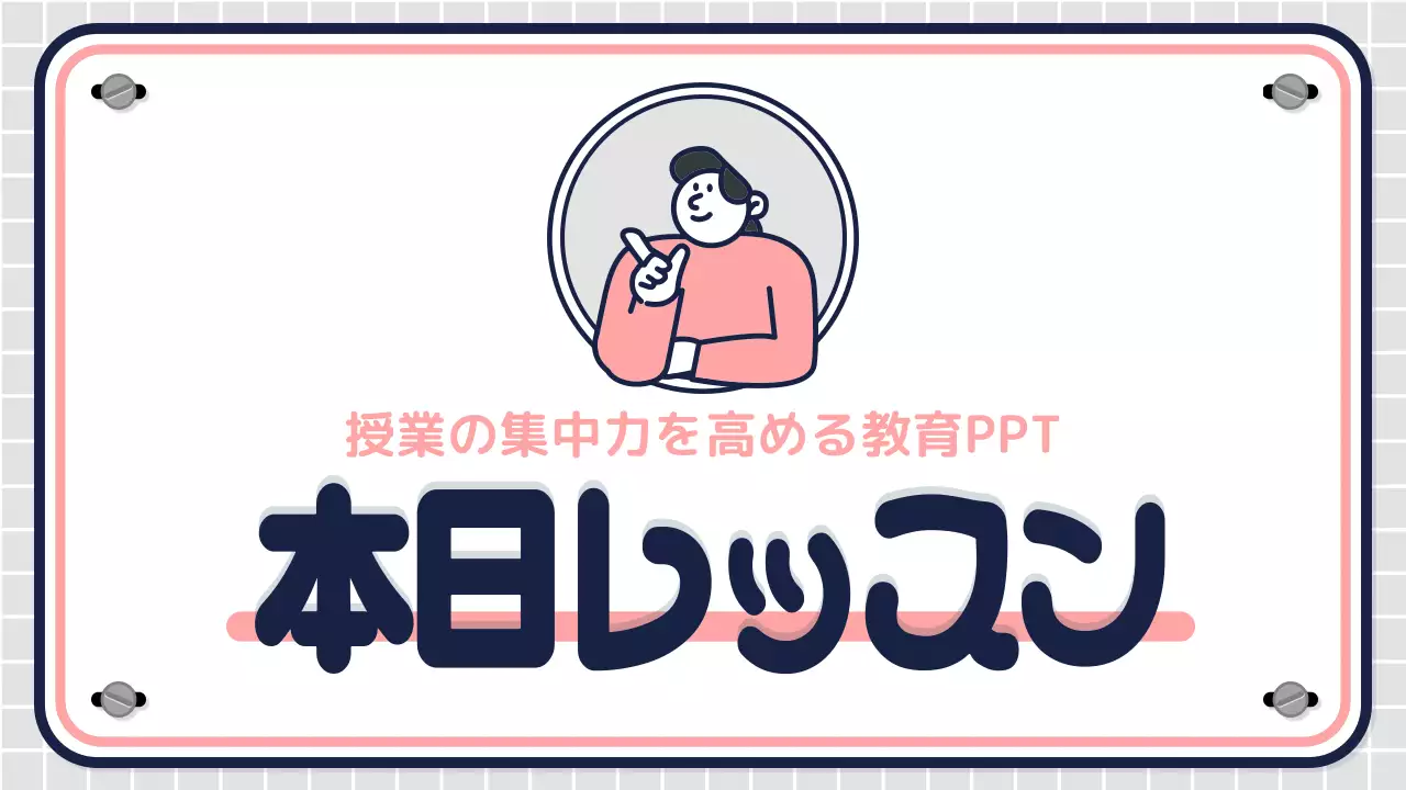 ピンク シンプル 教育 プレゼンテーション