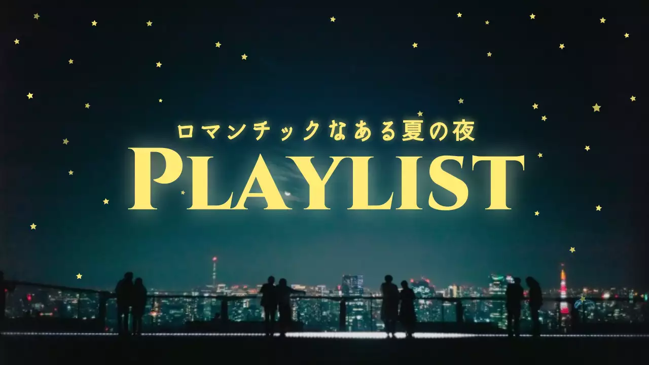 ネイビーブルーとイエローのシンプルな夏の夜のプレイリストカバー