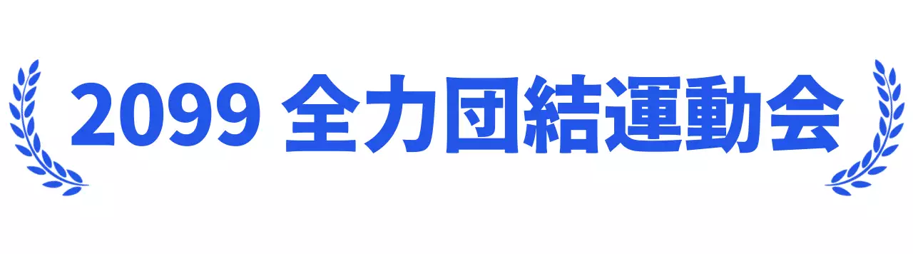 月桂樹を活用した運動会デザイン