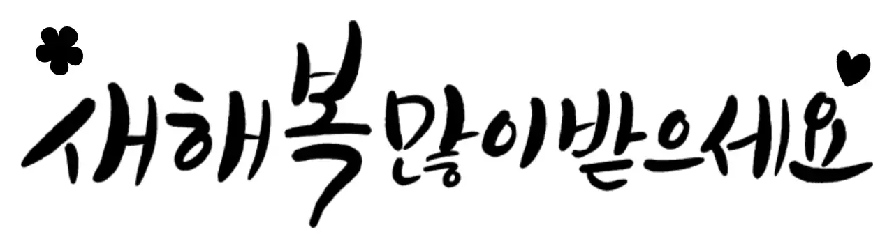Desenho com caligrafia de Ano Novo e nome da empresa
