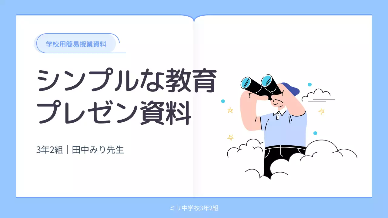 水色 シンプル 教育 プレゼンテーション