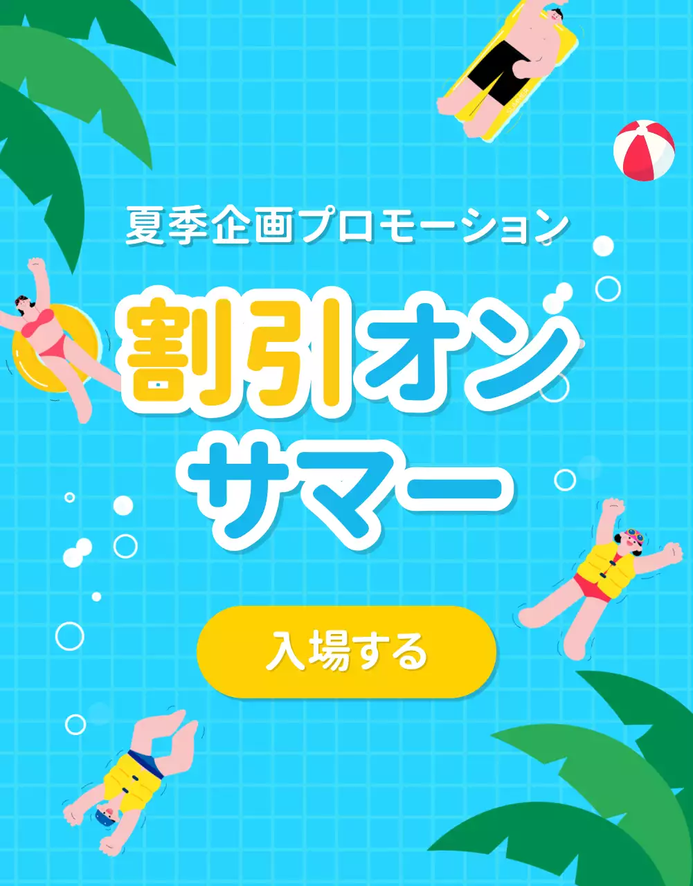 青 楽しい プール お知らせ 詳細ページ