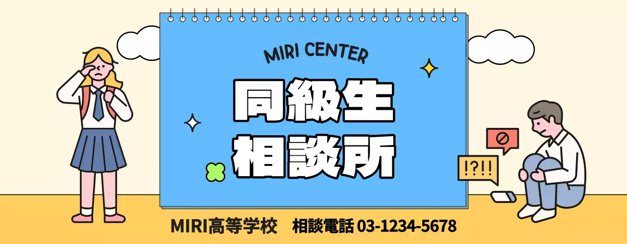 青と黄色の学生イラストが描かれた相談所PR用