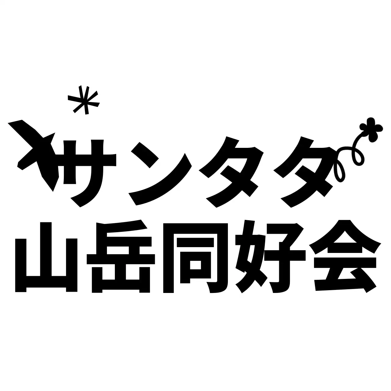落書きが描かれたかわいい雰囲気の山岳サークル1