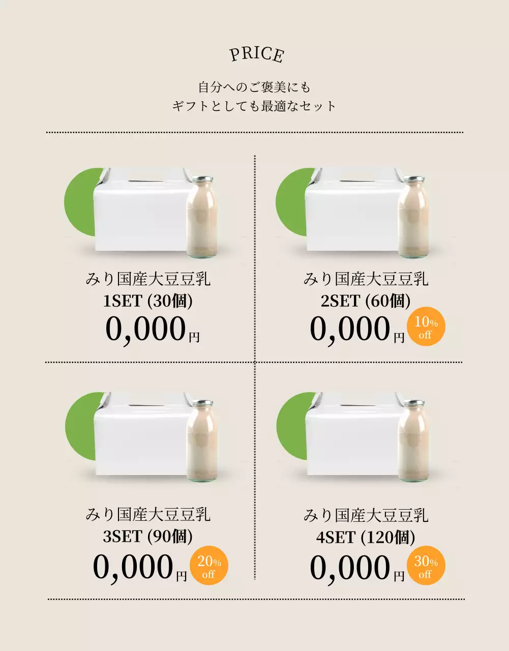 ベージュ シンプル 豆乳 パンフレット 詳細ページ