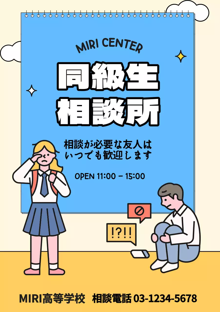 青と黄色の学生イラストが描かれた相談所PR用