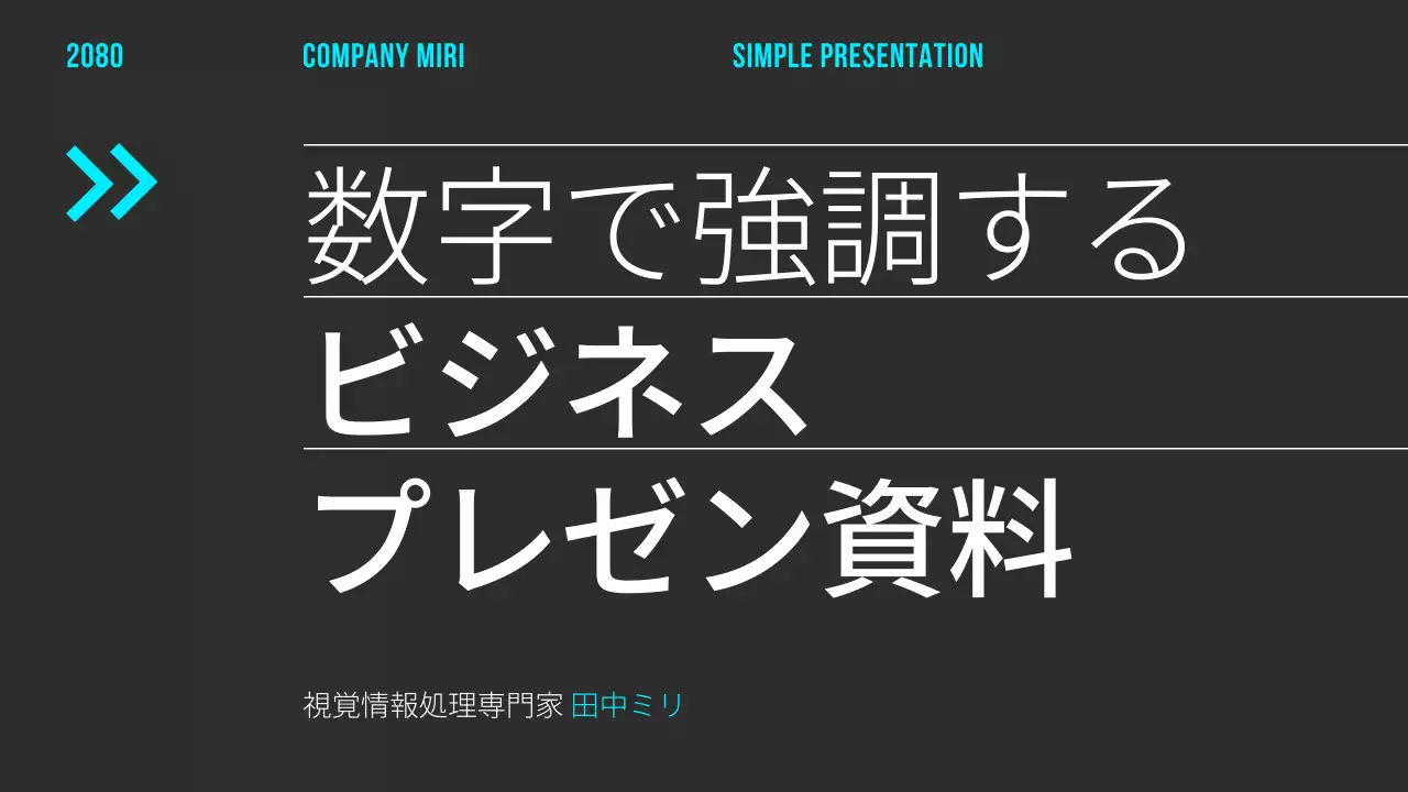 黒 モダン 資料 プレゼンテーション