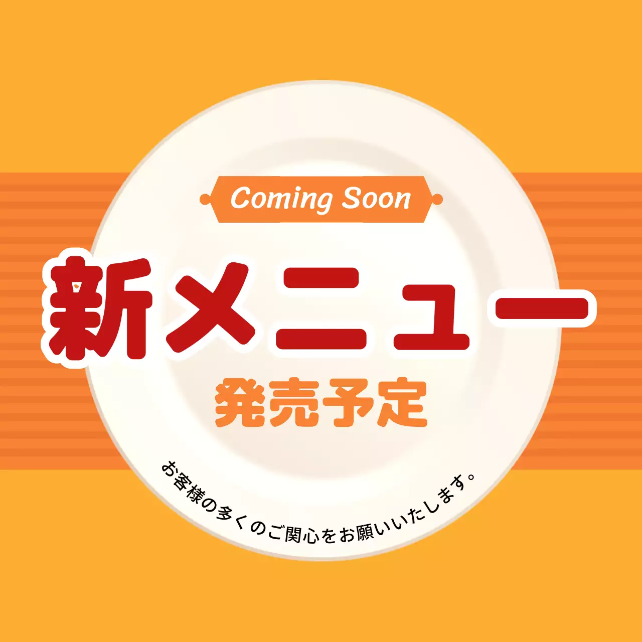オレンジ ポップ 新メニュー お知らせ SNS投稿 正方形