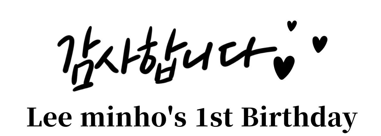 캘리그라피와 세리프체와 하트가 있는 심플한 느낌の 첫돌 기념