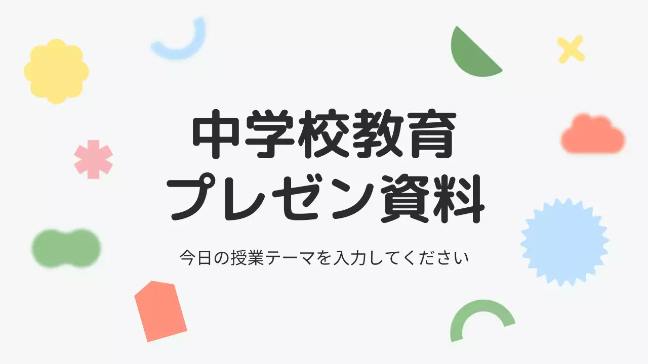 カラフル シンプル 教育 プレゼンテーション