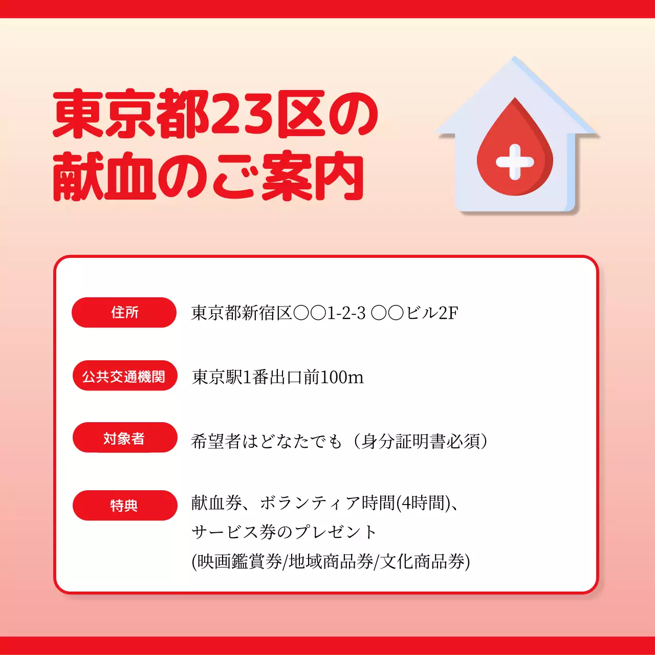 赤 シンプル 献血 ポスター Instagram カルーセル