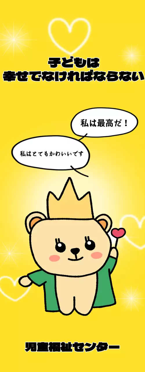 かわいいキャラクターがいる明るく楽しい雰囲気の児童福祉センター。