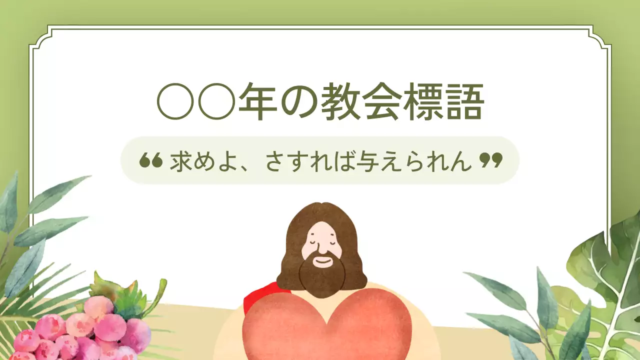 緑 ナチュラル 教会 ポスター プレゼンテーション