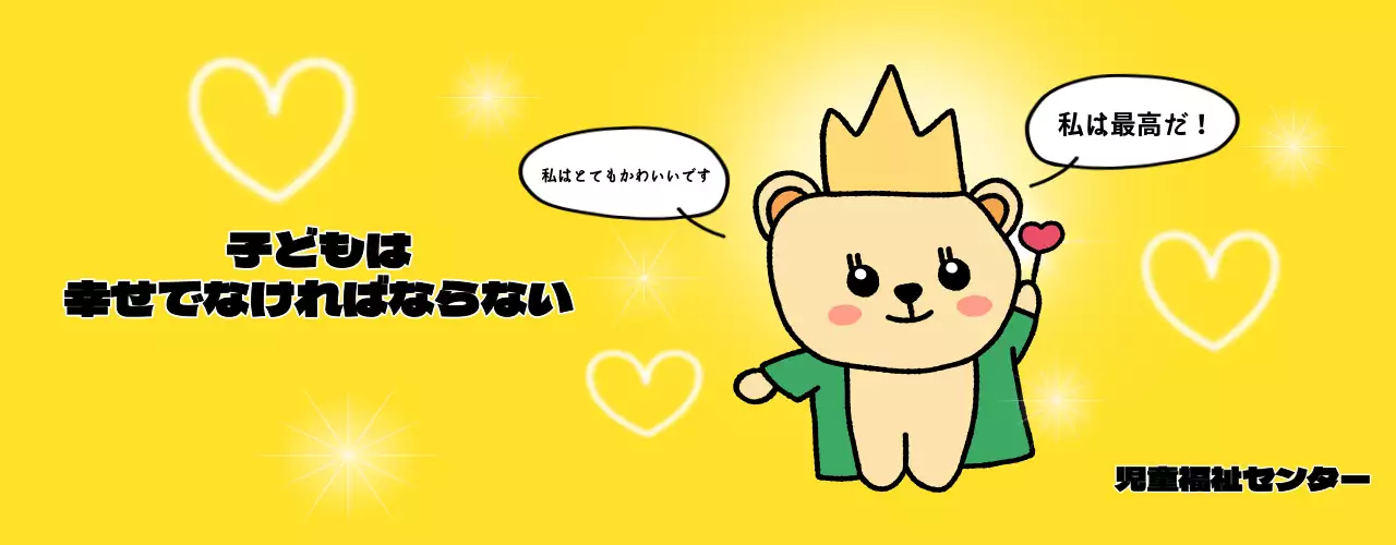 かわいいキャラクターがいる明るく楽しい雰囲気の児童福祉センター。