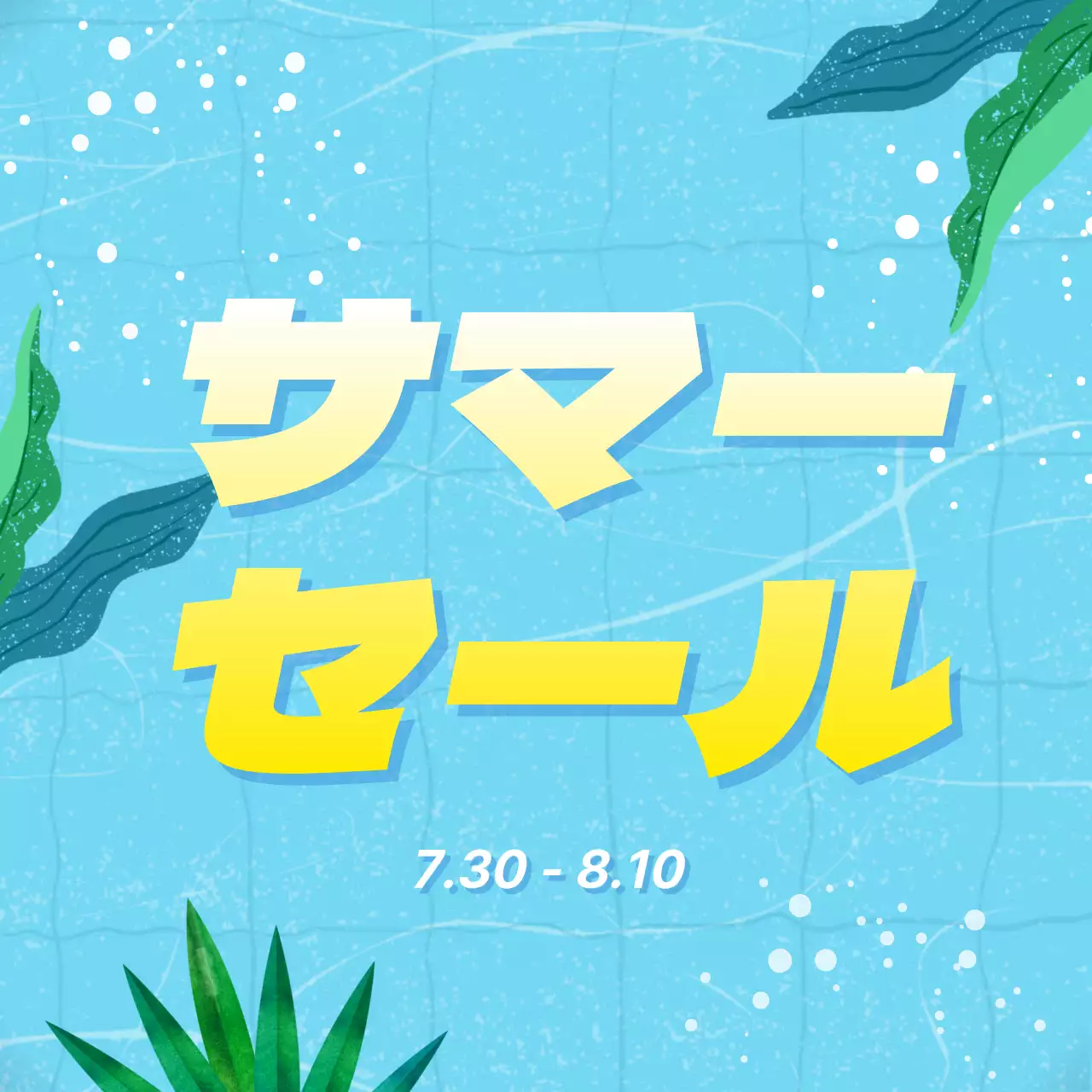 水色 ポップ セール ポスター SNS投稿 正方形