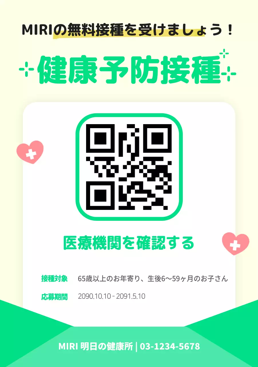 黄色と緑色の健康予防接種の案内書