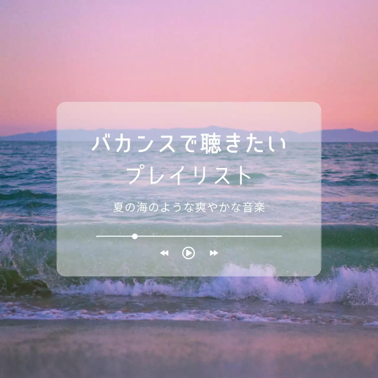 ピンク 清涼感 音楽 ポスター SNS投稿 正方形