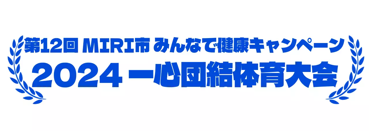 月桂樹を活用した運動会デザイン
