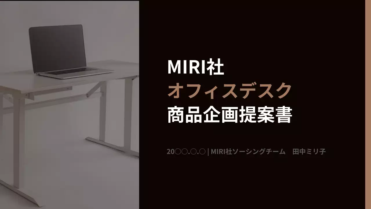 茶色 モダン オフィス 企画書 プレゼンテーション