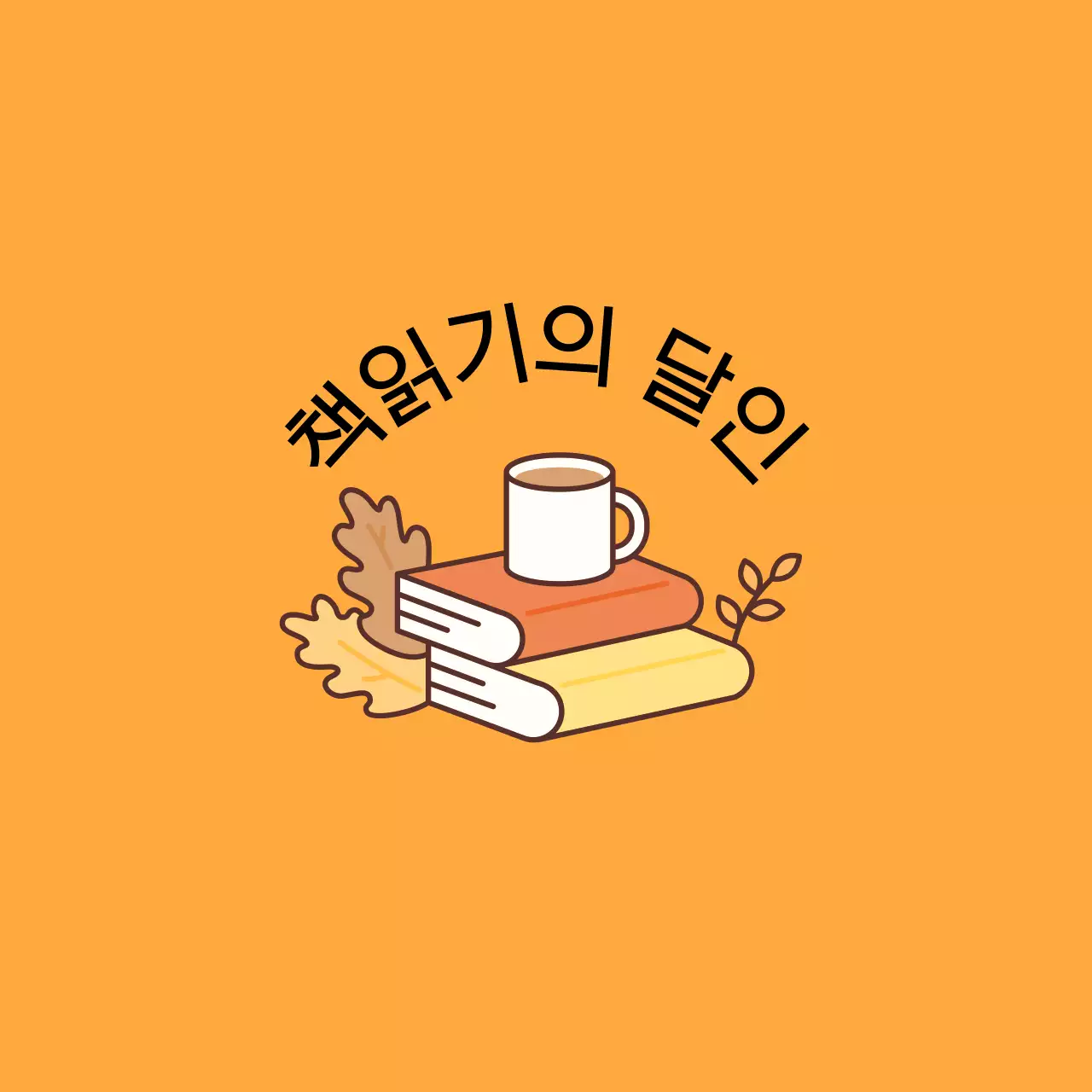 책 일러스트가 있는 따뜻한 감성의 디자인