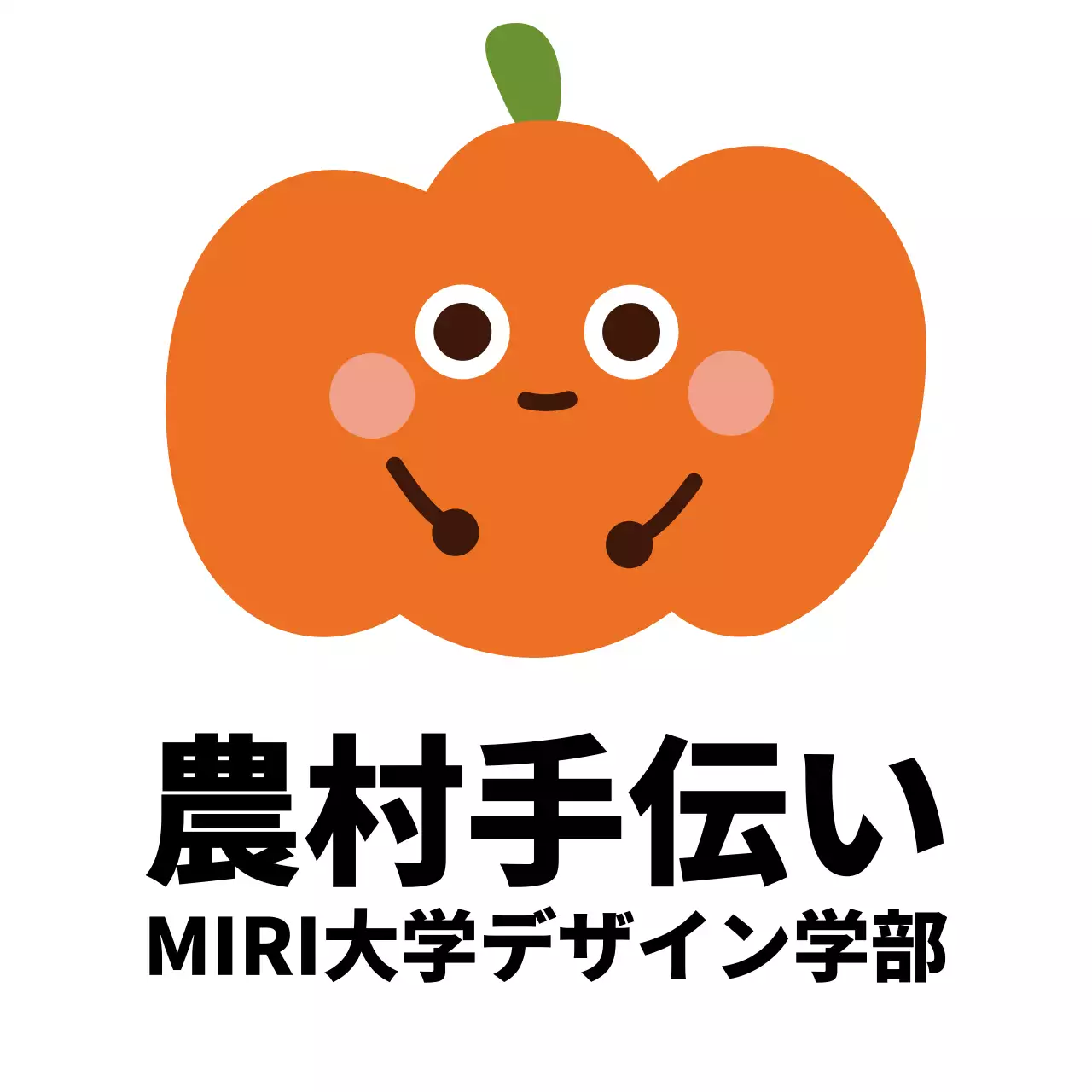 カボチャのキャラクターのイラストが描かれたかわいい雰囲気のボランティア