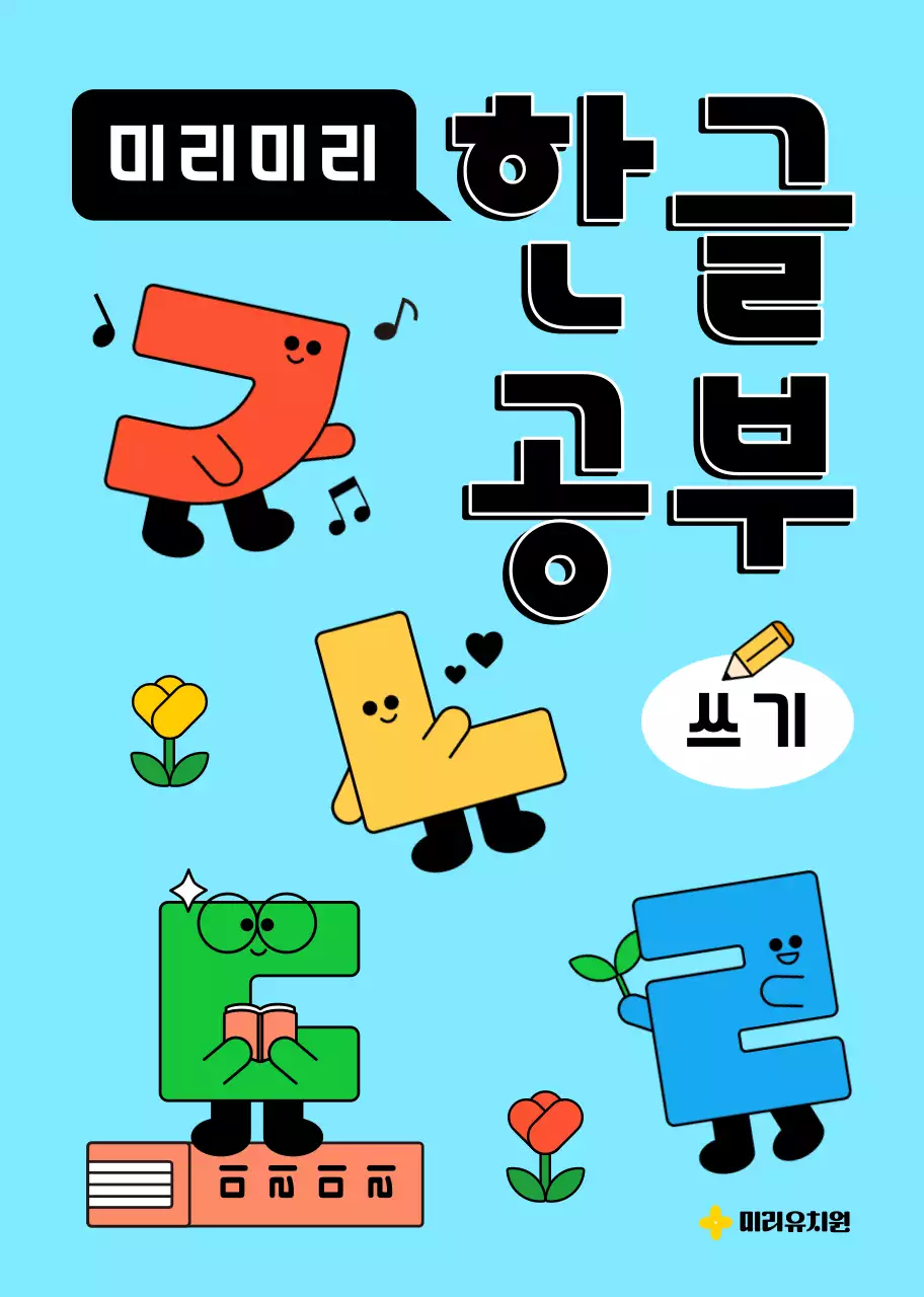 귀여운 캐릭터가 있는 한글공부 쓰기책