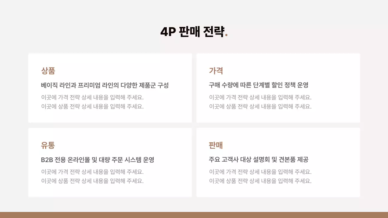 갈색과 베이지의 심플한 상품 기획 제안서