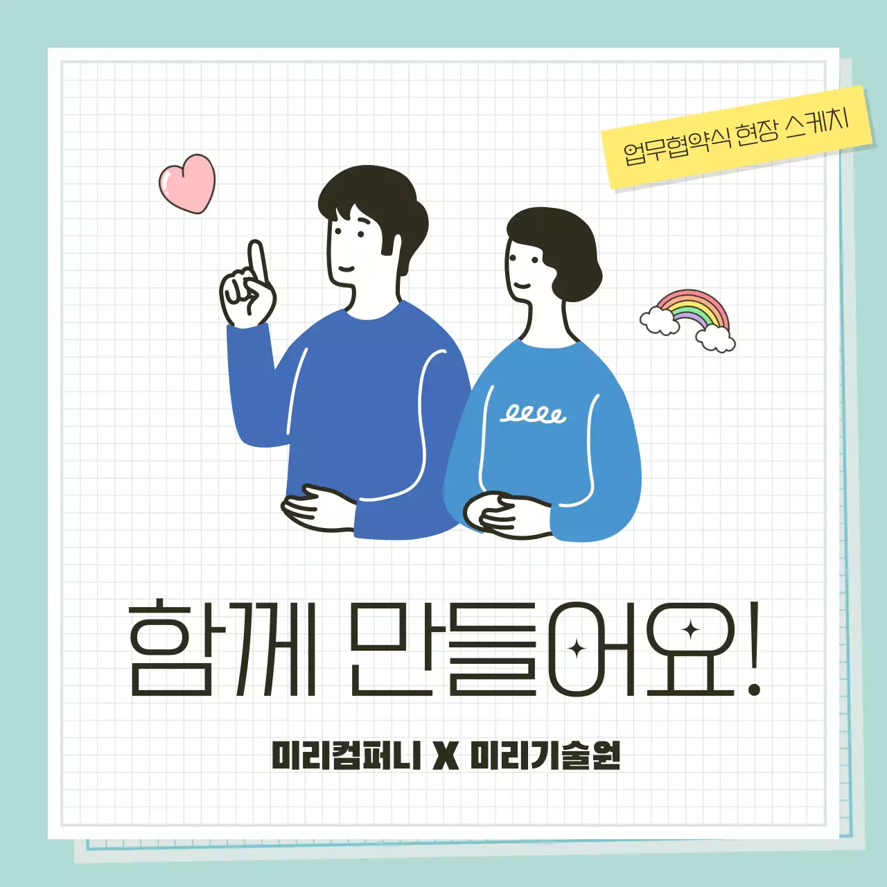 민트색과 파랑의 아기자기한 업무협약식 홍보