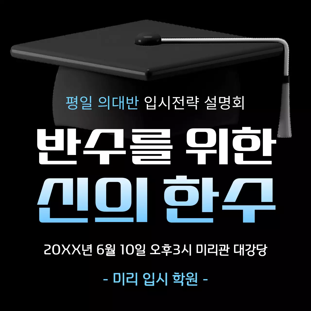 하늘색과 검정의 심플한 의대반 입시 설명회 홍보