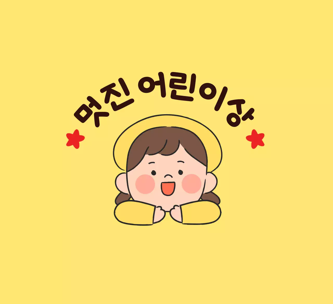 어린이 일러스트가 있는 귀여운 느낌의 칭찬 상