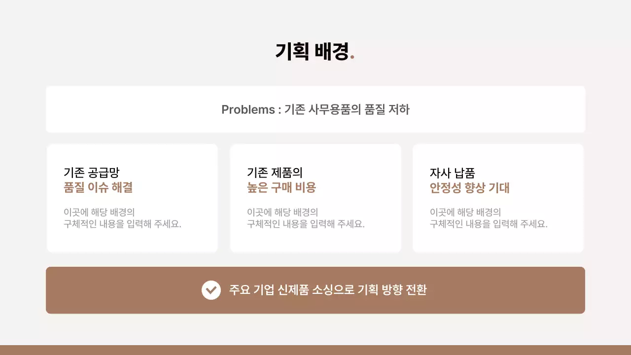 갈색과 베이지의 심플한 상품 기획 제안서