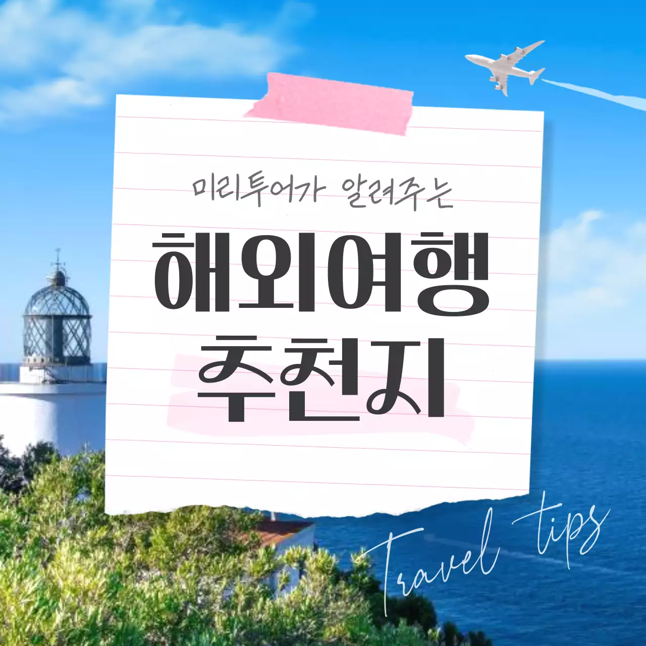 하늘색과 핑크색의 심플한 여름 해외여행 추천지 광고