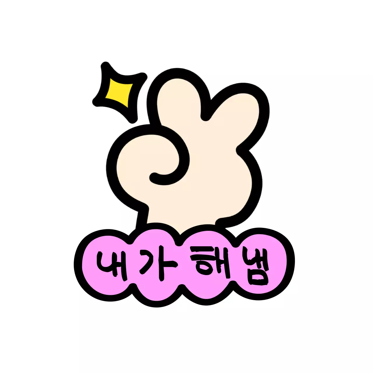 브이하고 있는 손과 반짝이와 구름 모양의 도형이 있는 귀여운 느낌의 응원 굿즈