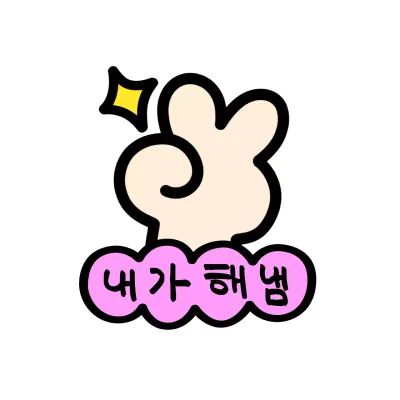 브이하고 있는 손과 반짝이와 구름 모양의 도형이 있는 귀여운 느낌의 응원 굿즈