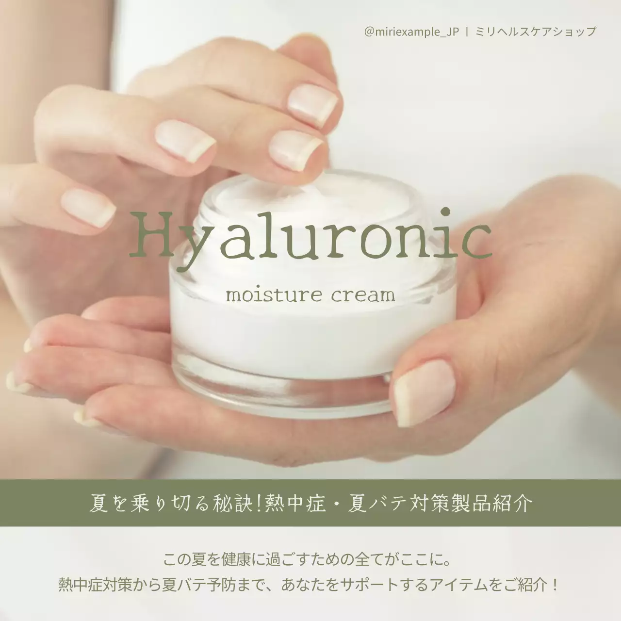 ベージュ シンプル 美容 ポスター SNS投稿 正方形