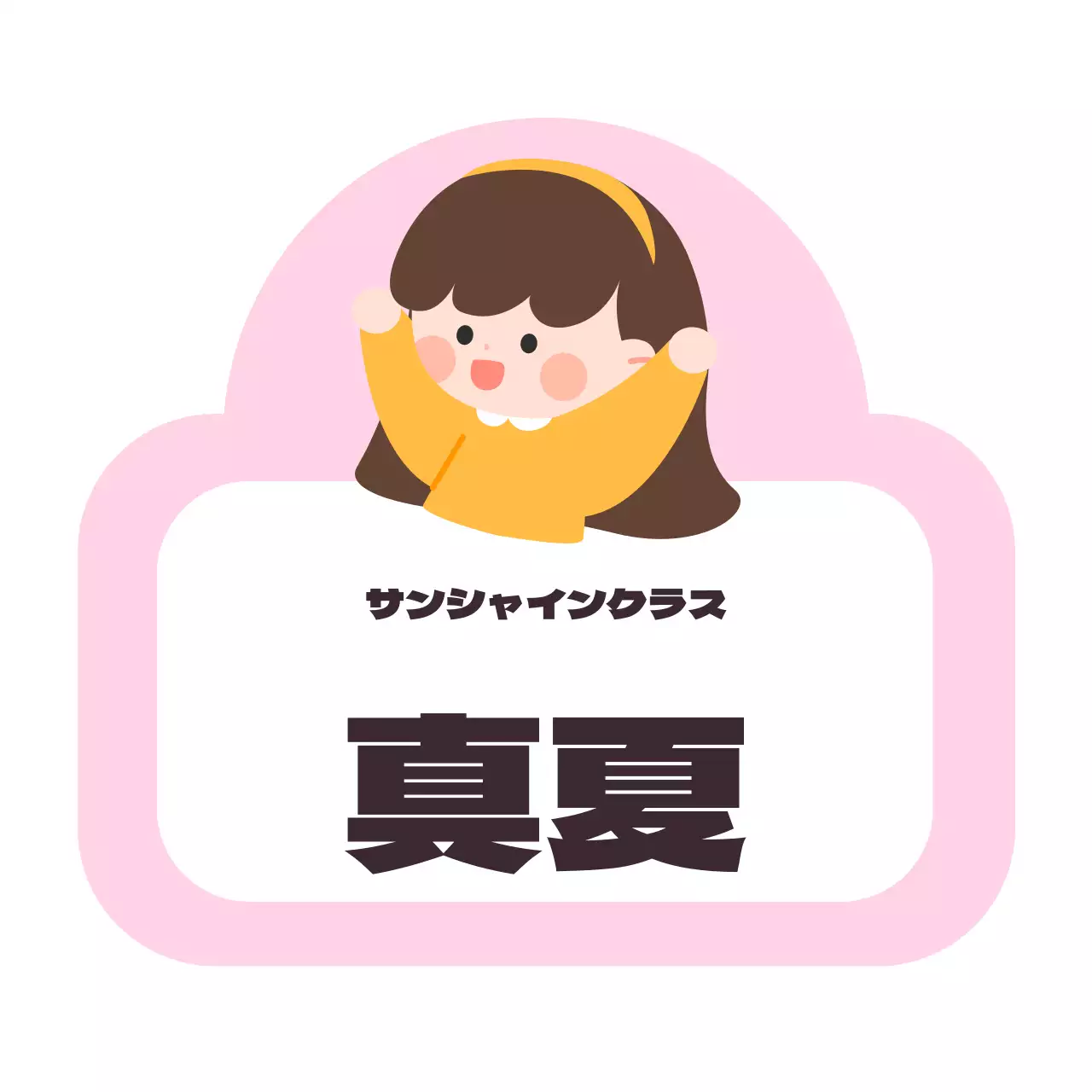 子供キャラクターのイラストが描かれたかわいい雰囲気の幼稚園の名札