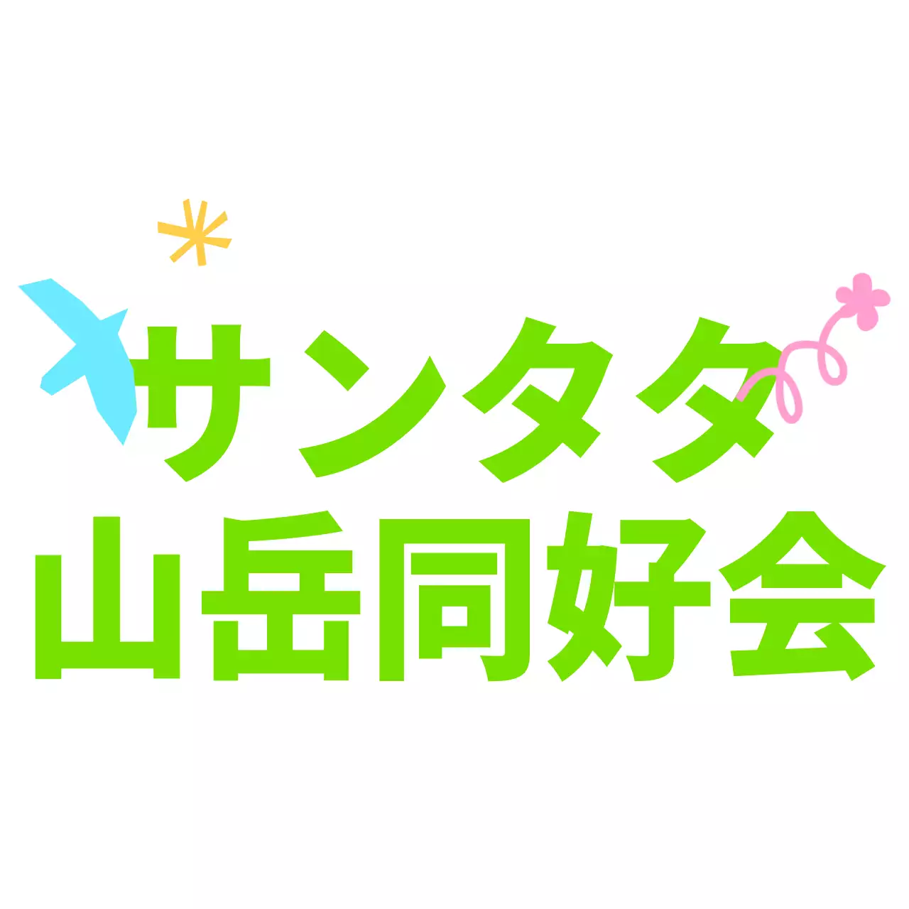 落書きが描かれたかわいい雰囲気の山岳サークル1
