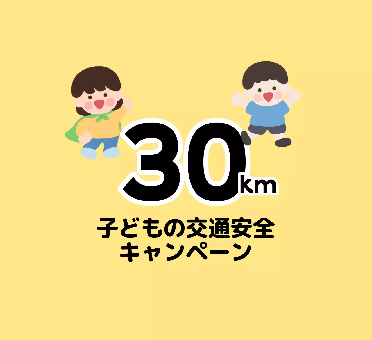 子供キャラクターが登場するキュートな印象の子供向け交通安全キャンペーン