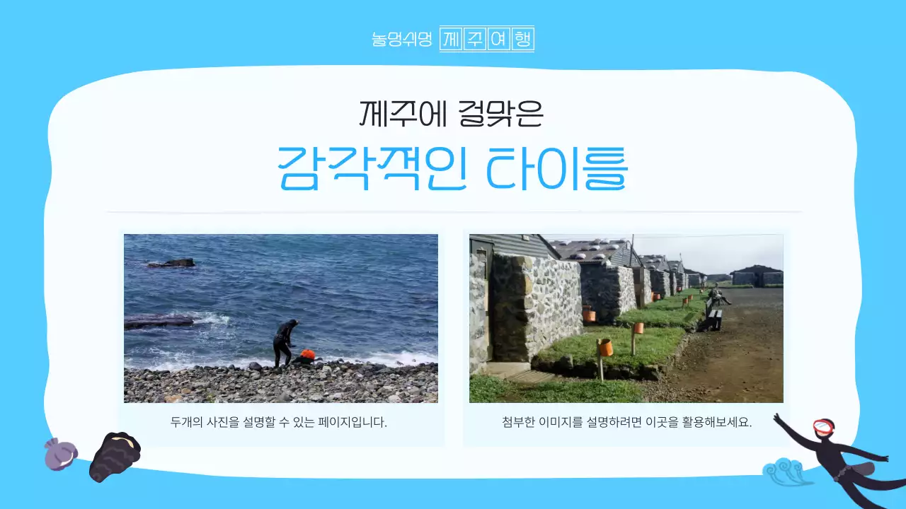 파랑과 하늘색의 아기자기한 제주 지역 홍보