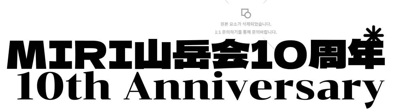 山のイラストが描かれた華やかな印象の山岳会記念
