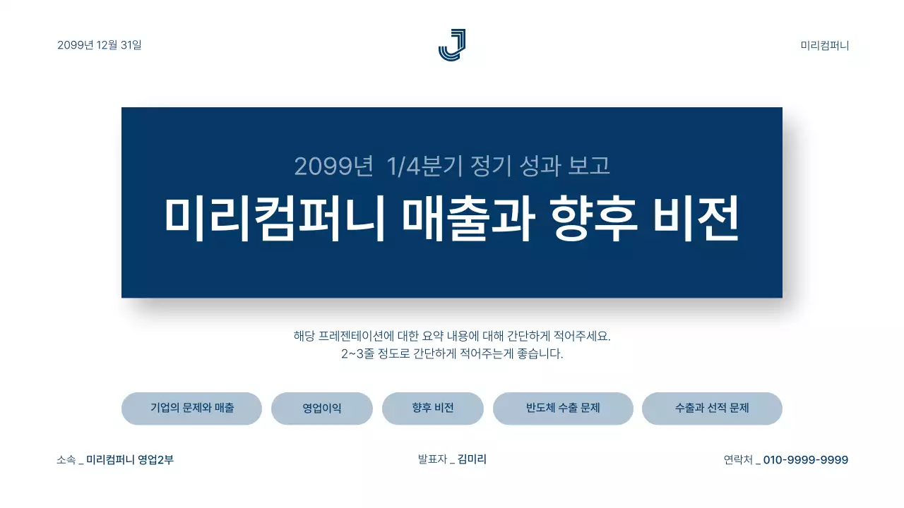 파랑과 흰색의 심플한 기업 매출 및 성과 보고서