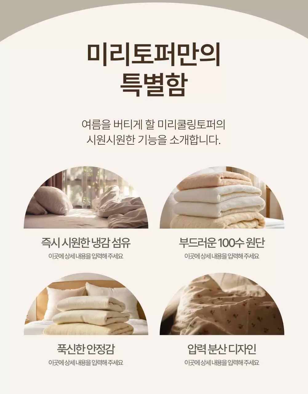 베이지색과 아이보리색의 모던한 쿨링토퍼 소개서